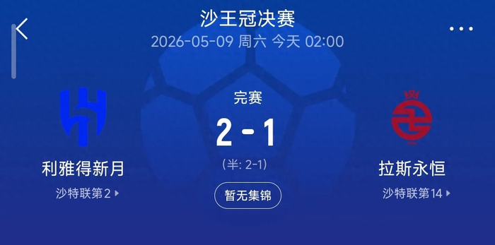 开云下载-2-1，新月逆转拉斯永恒夺冠，本泽马导演翻盘，多萨里成本土标杆|联赛|利雅得|利雅得新月|沙特|克里斯蒂亚诺·罗纳尔多_新浪体育_新浪新闻